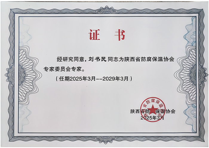 陜西省防腐保溫協會證書 陜西省防腐保溫協會證書